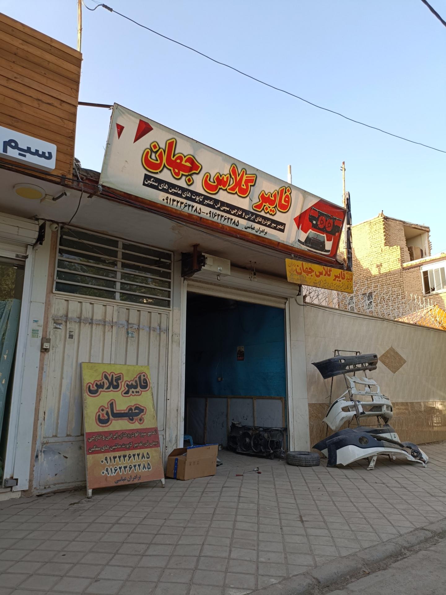 عکس فایبر گلاس جهان