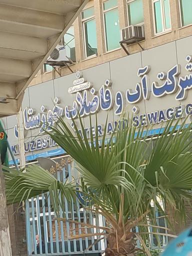 عکس شرکت آب و فاضلاب استان خوزستان