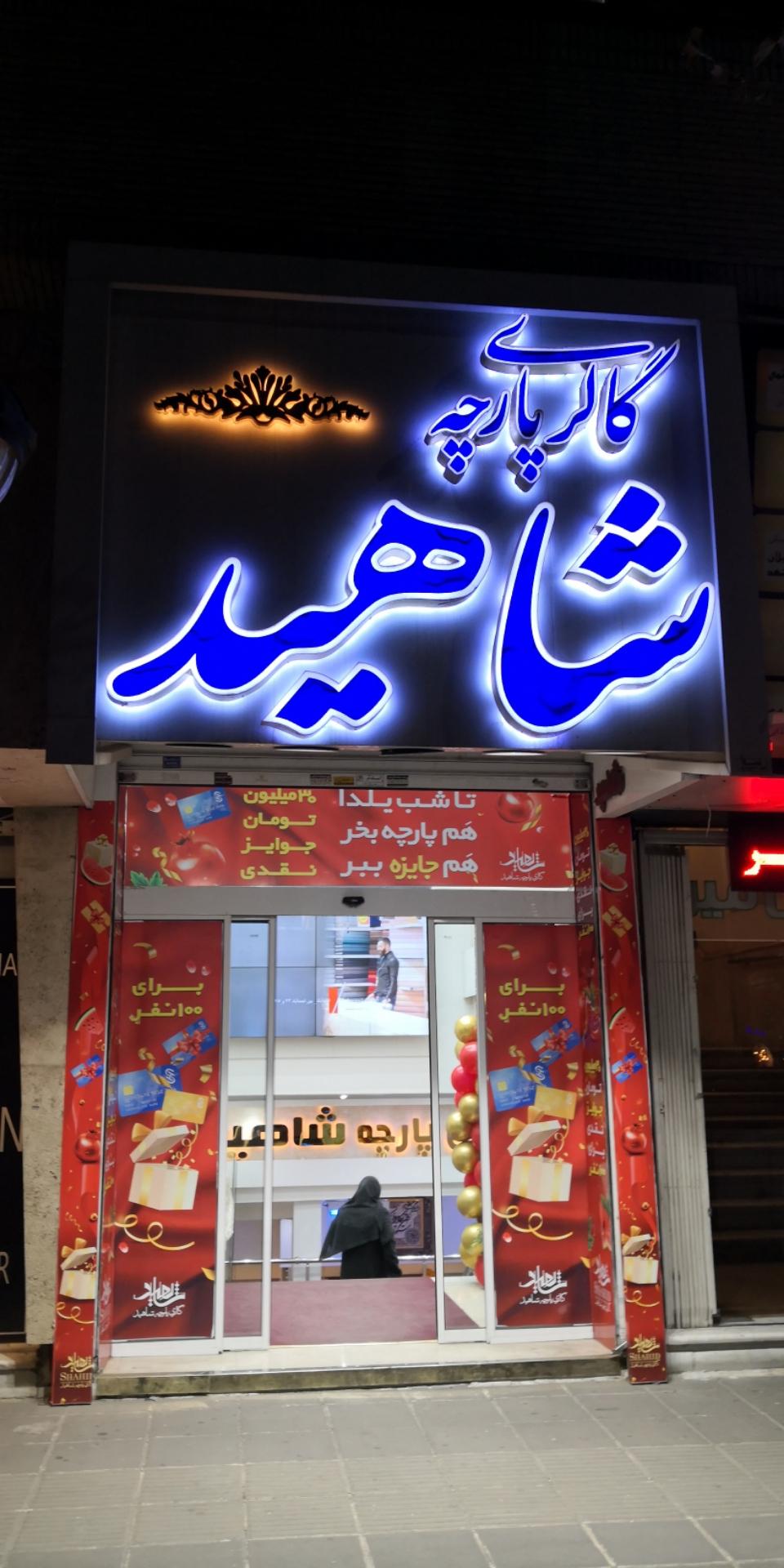 عکس گالری پارچه شاهید