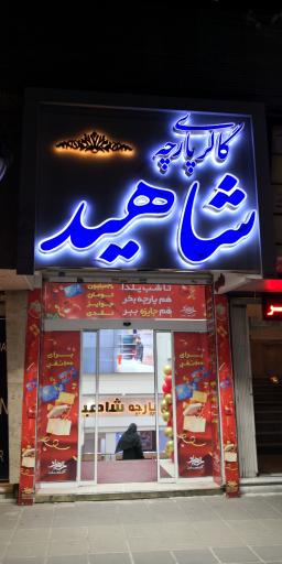 عکس گالری پارچه شاهید