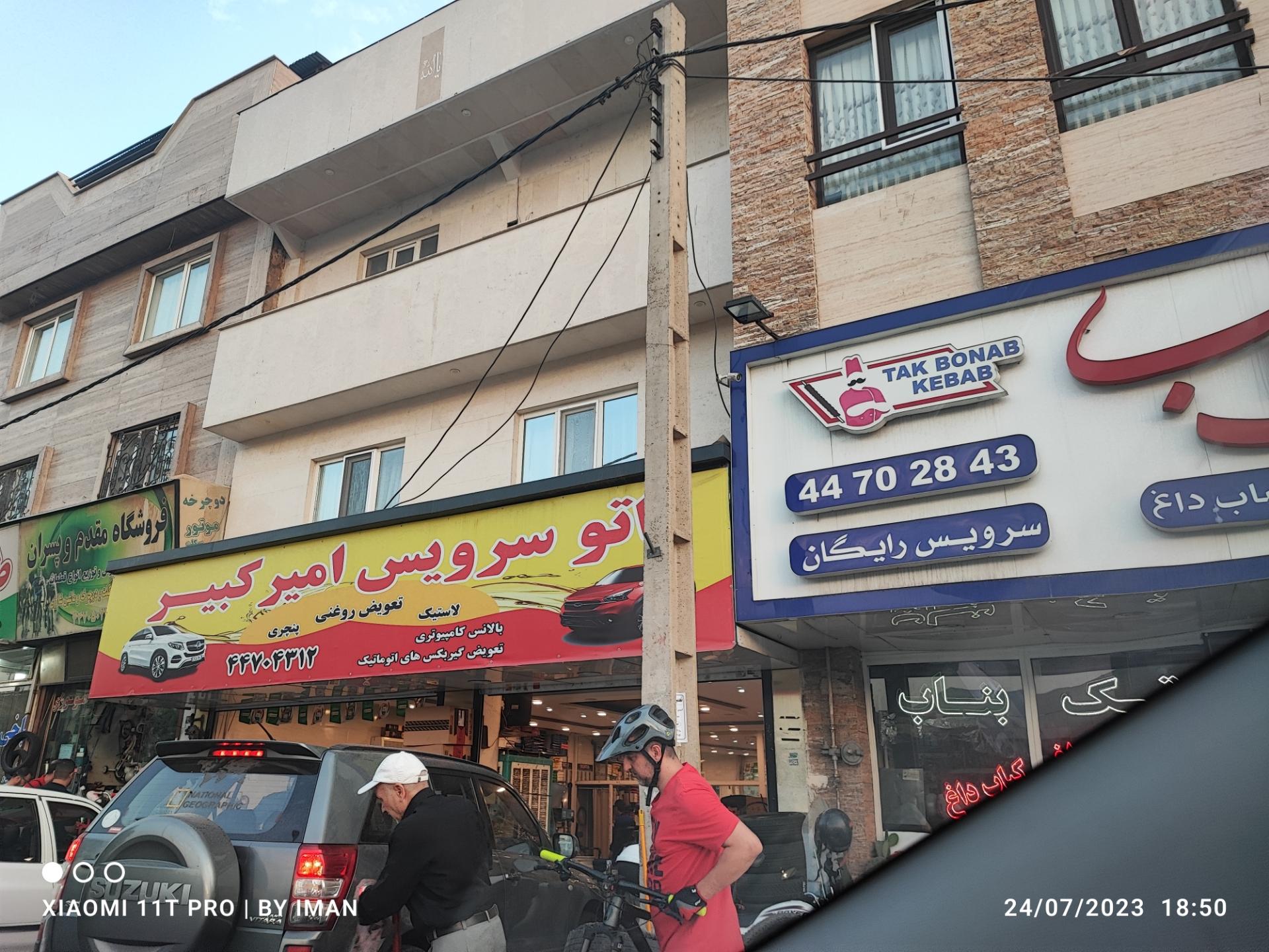 عکس اتو سرویس امیر کبیر