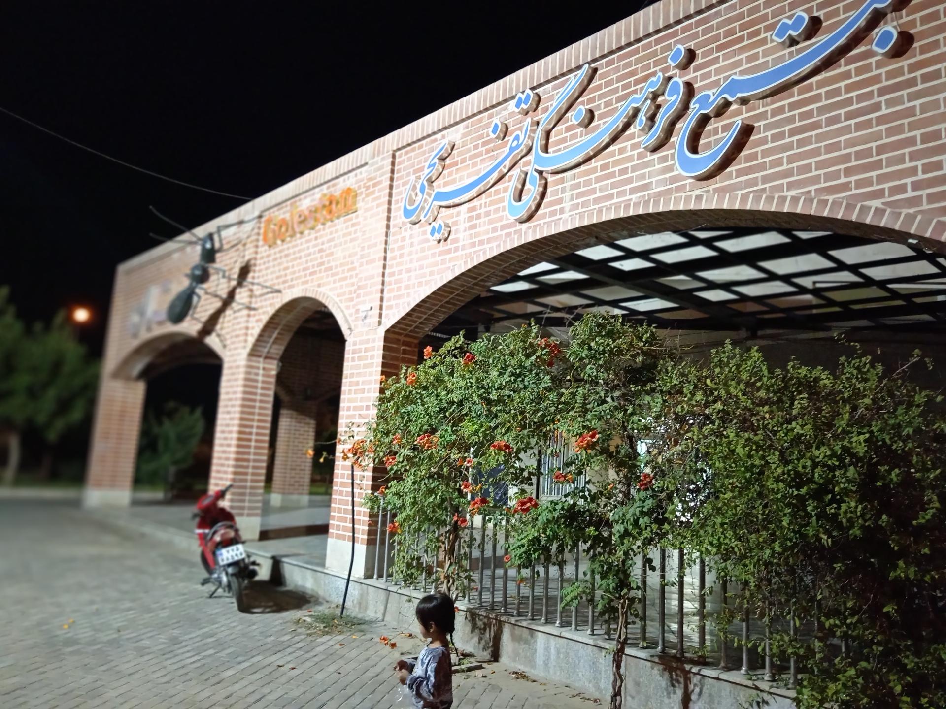 عکس مجتمع گلستان