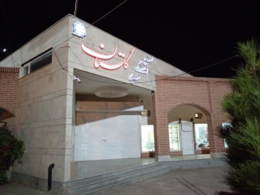 عکس مجتمع گلستان