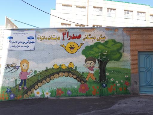 عکس مدرسه صدرای 4