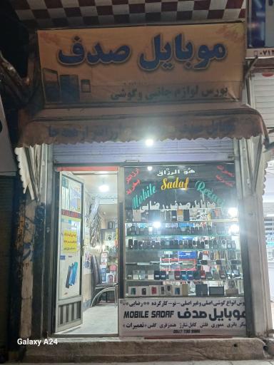 عکس موبایل صدف