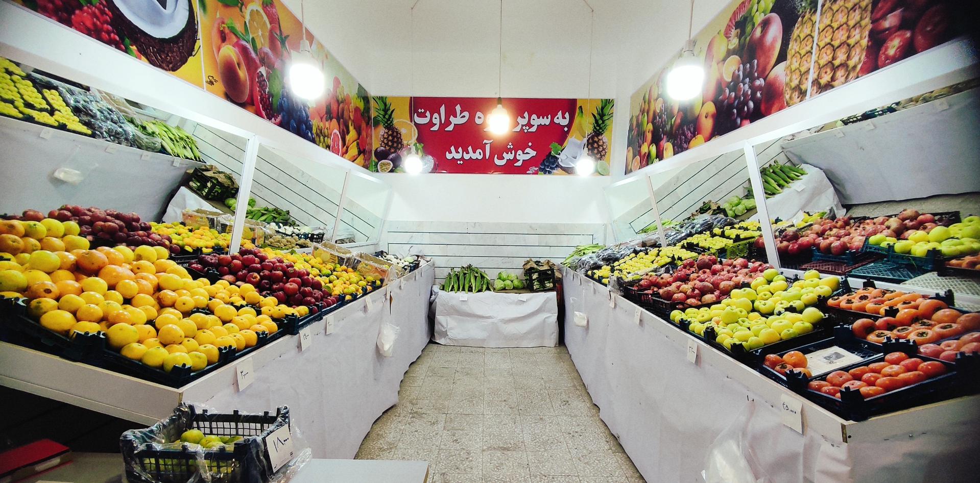 عکس میوه و تره بار طراوت