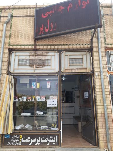 عکس خدمات کامپیوتری پاکدلان(نمایندگی اینترنت مخابرات)