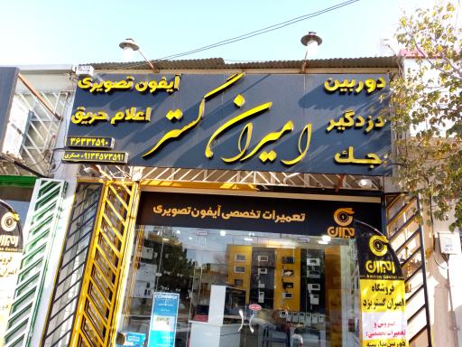 فروشگاه امیران گستر یزد 