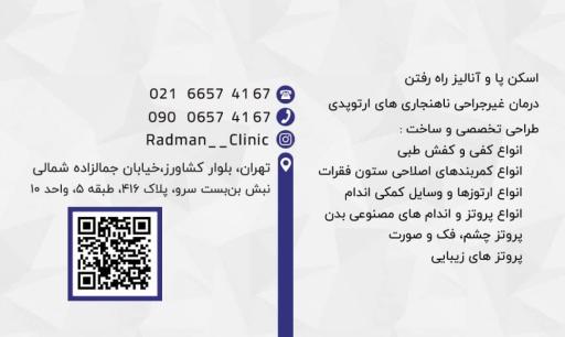 کلینیک ارتوپدی فنی رادمان