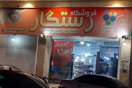 فروشگاه رستگار