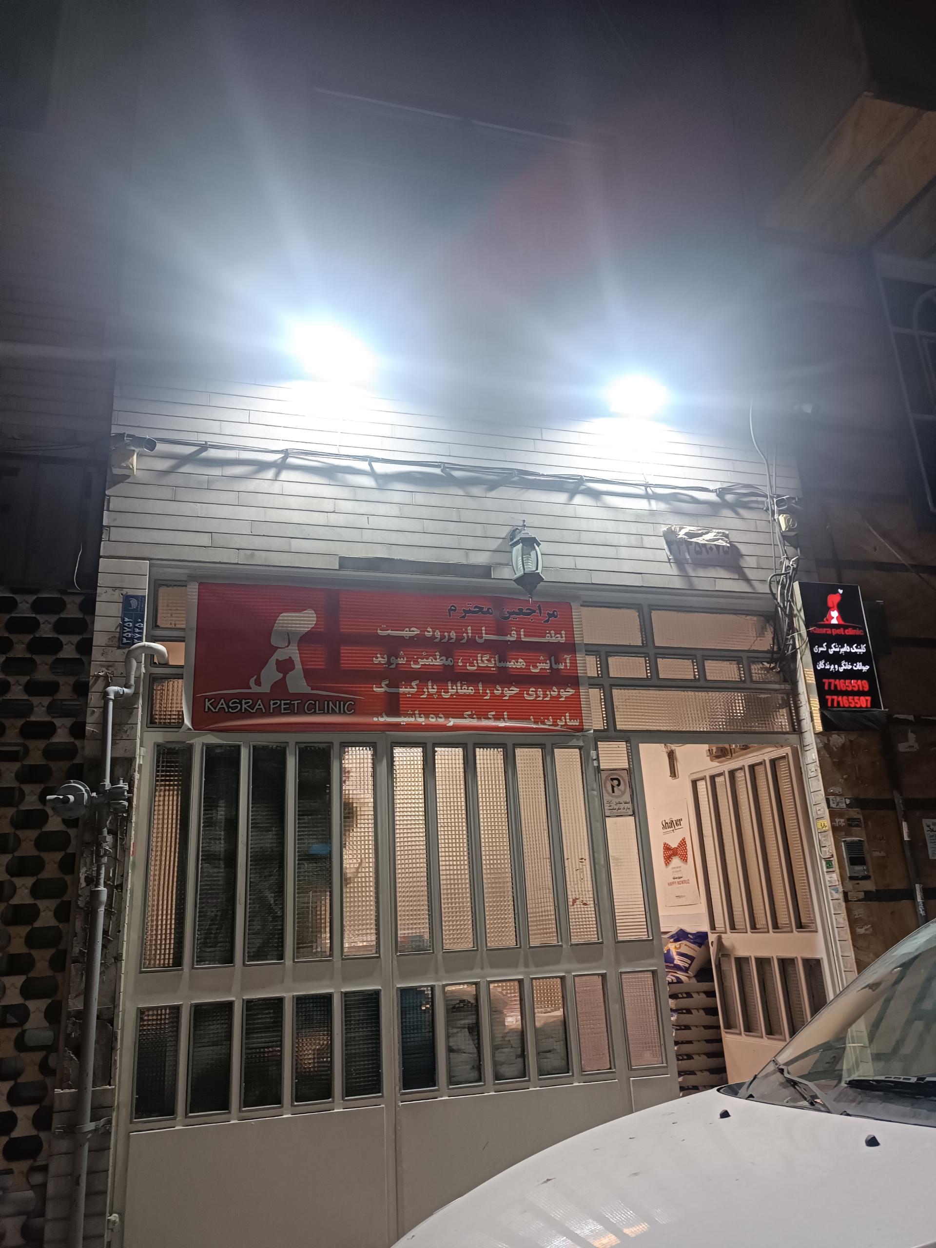 عکس کلینیک دامپزشکی کسری