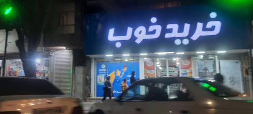 عکس هایپرمارکت خرید خوب