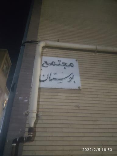 عکس مجتمع بوستان 