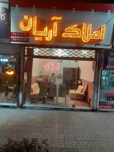 مشاوراملاک آریان