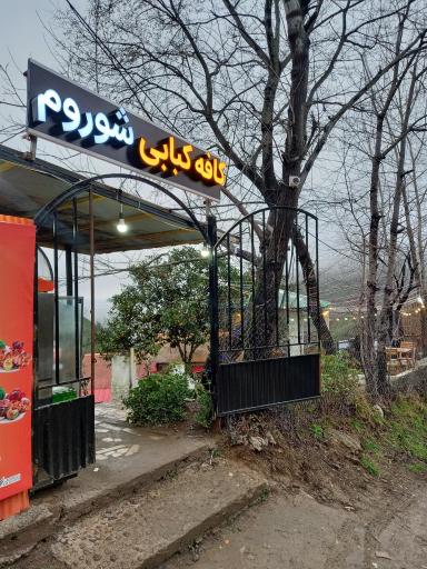 عکس کافه کبابی شوروم