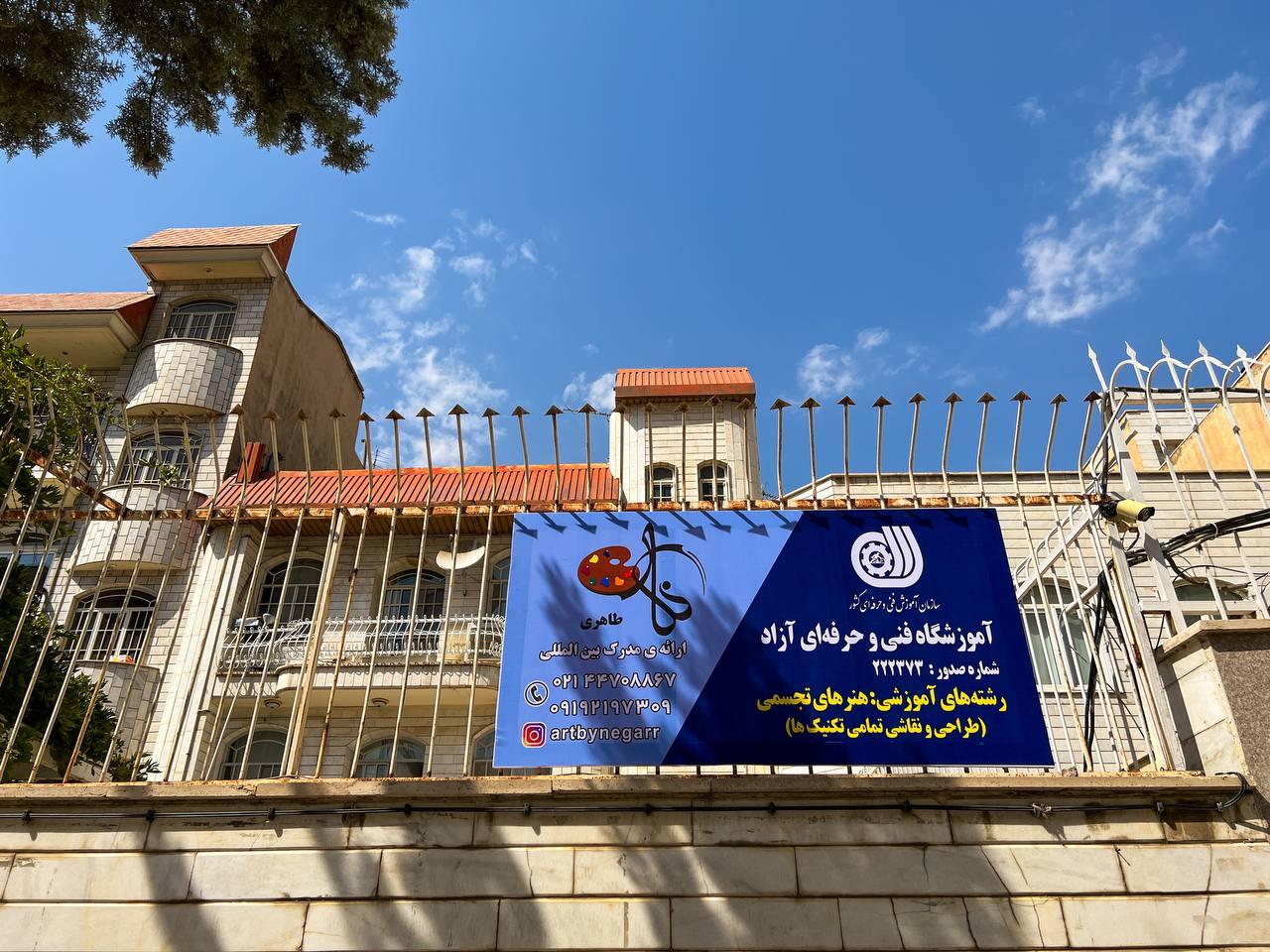 عکس آموزشگاه فنی و حرفه ای نگار