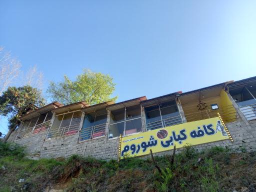 عکس کافه کبابی شوروم