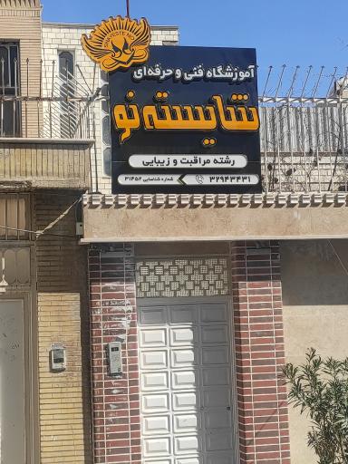 آموزشگاه مراقبت و زیبایی شایسته نو