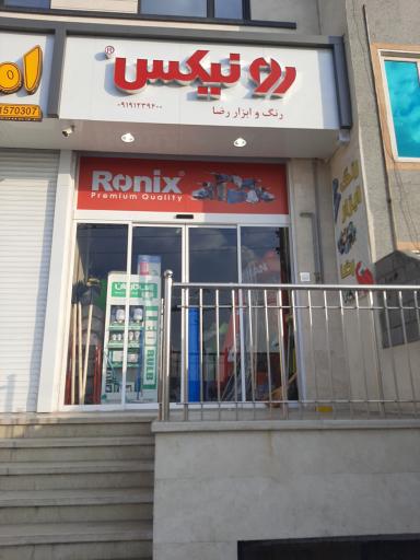 عکس رنگ و ابزار رضا