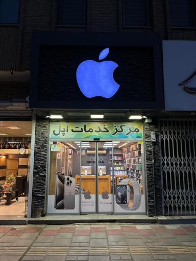 عکس اپل سنتر