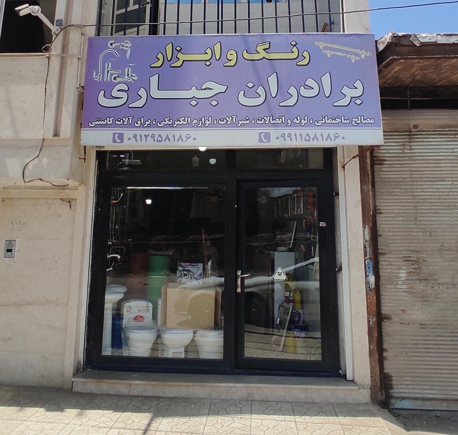 عکس رنگ و ابزار برادران جباری