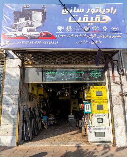 رادیاتور سازی حقیقت