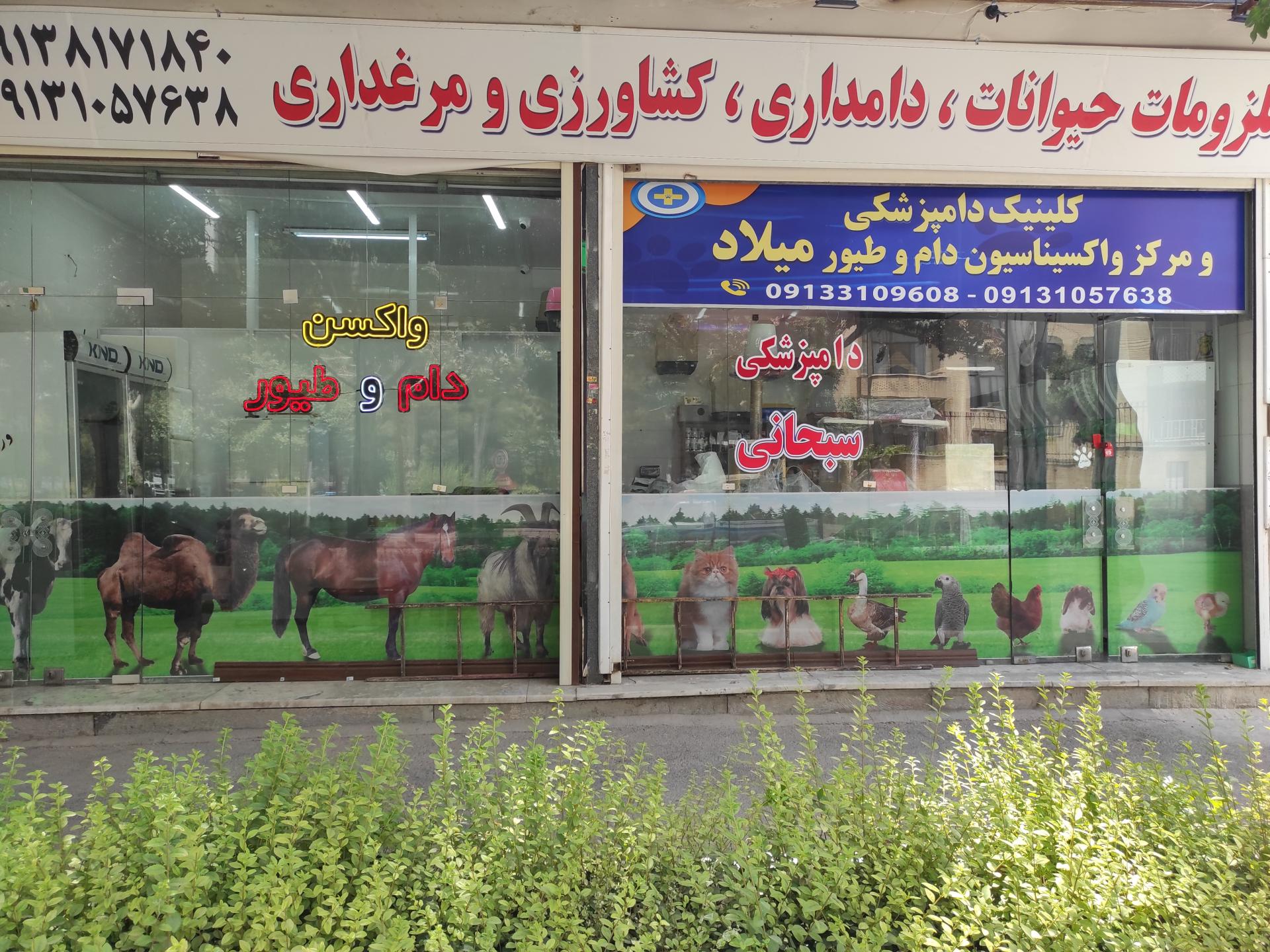 عکس کلینیک دامپزشکی و مرکز واکسیناسیون میلاد