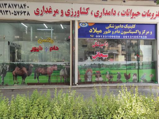 عکس کلینیک دامپزشکی و مرکز واکسیناسیون میلاد