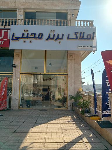 عکس املاک برتر مجتبی 