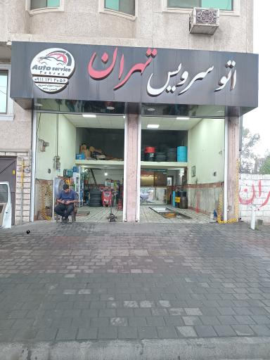 اتو سرویس تهران 