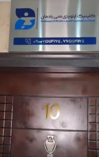 عکس کلینیک ارتوپدی فنی رادمان