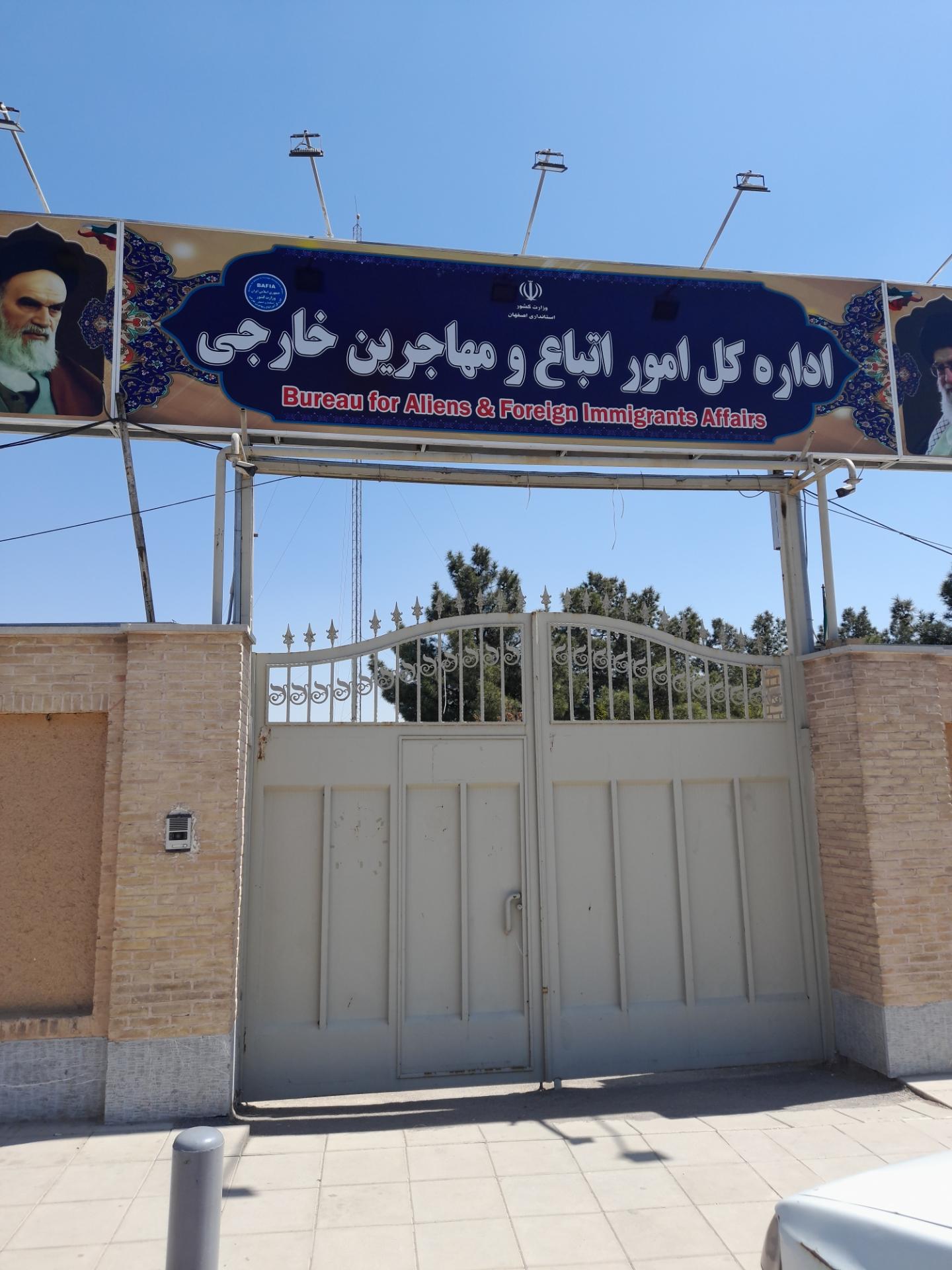 عکس اداره کل امور اتباع و مهاجرین خارجی