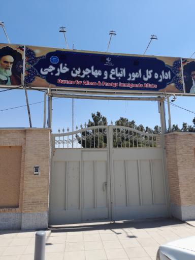 اداره کل امور اتباع و مهاجرین خارجی