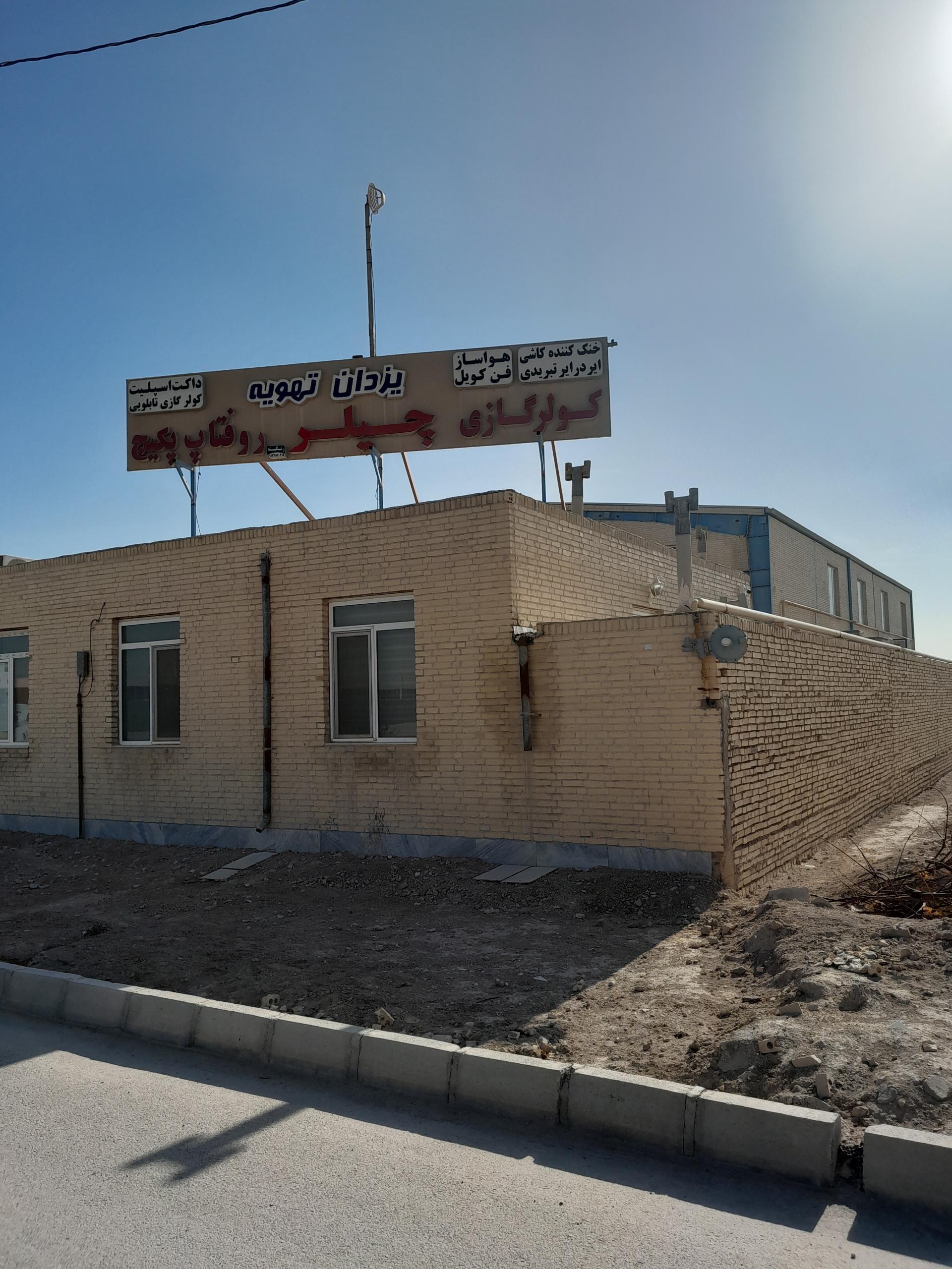 عکس کارخانه یزدان تهویه