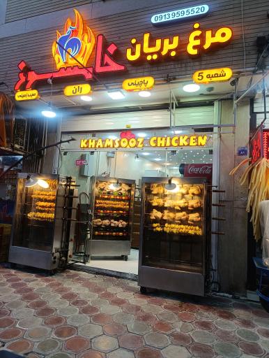 عکس مرغ بریان خامسوز