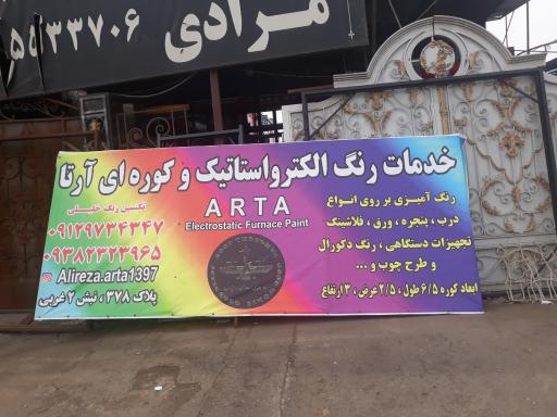 رنگ کوره ای الکترواستاتیک آرتا