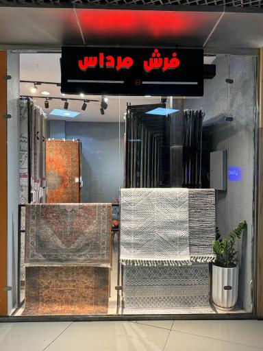 عکس گالری فرش مرداس