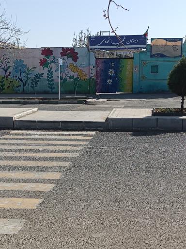 عکس دبستان دخترانه شهید اتحادی