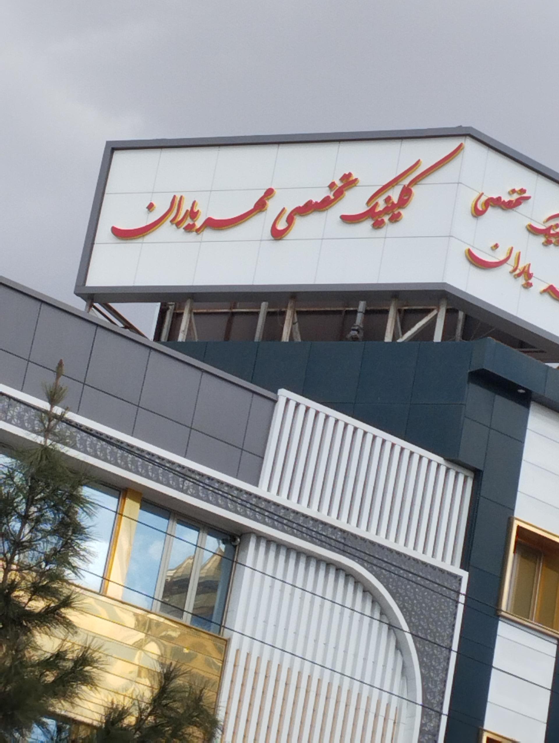عکس کلینیک تخصصی مهر یاران