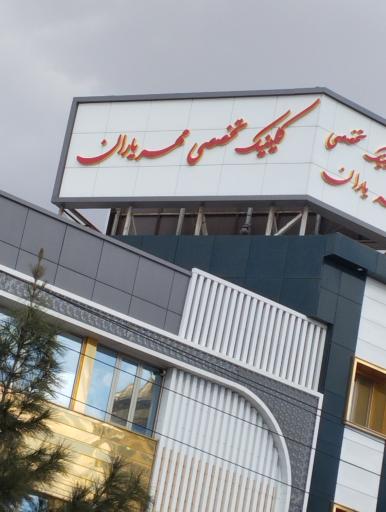 عکس کلینیک تخصصی مهر یاران