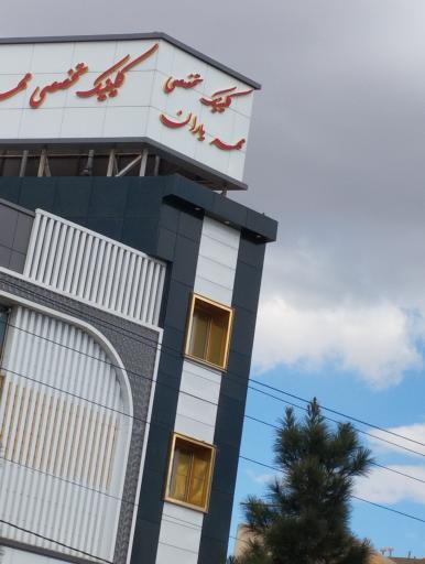 عکس کلینیک تخصصی مهر یاران