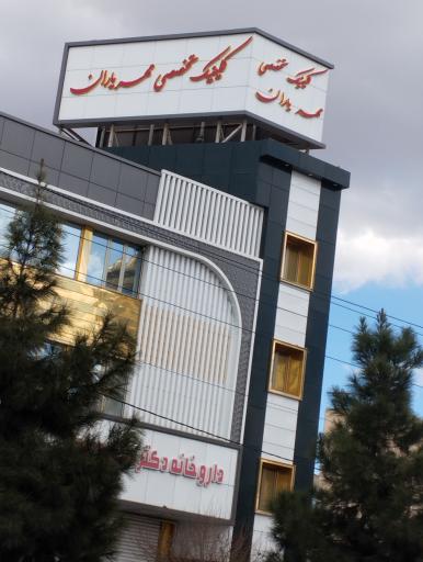 عکس کلینیک تخصصی مهر یاران