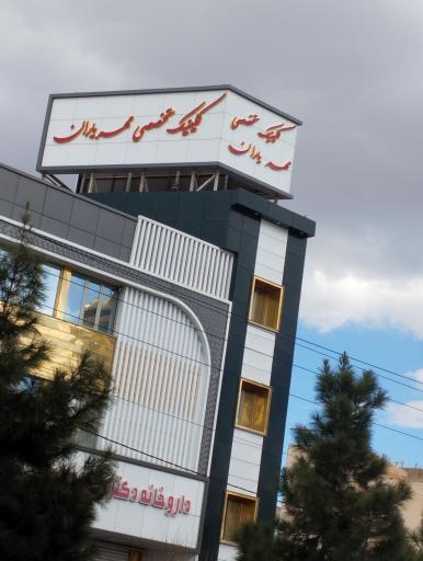 عکس کلینیک تخصصی مهر یاران