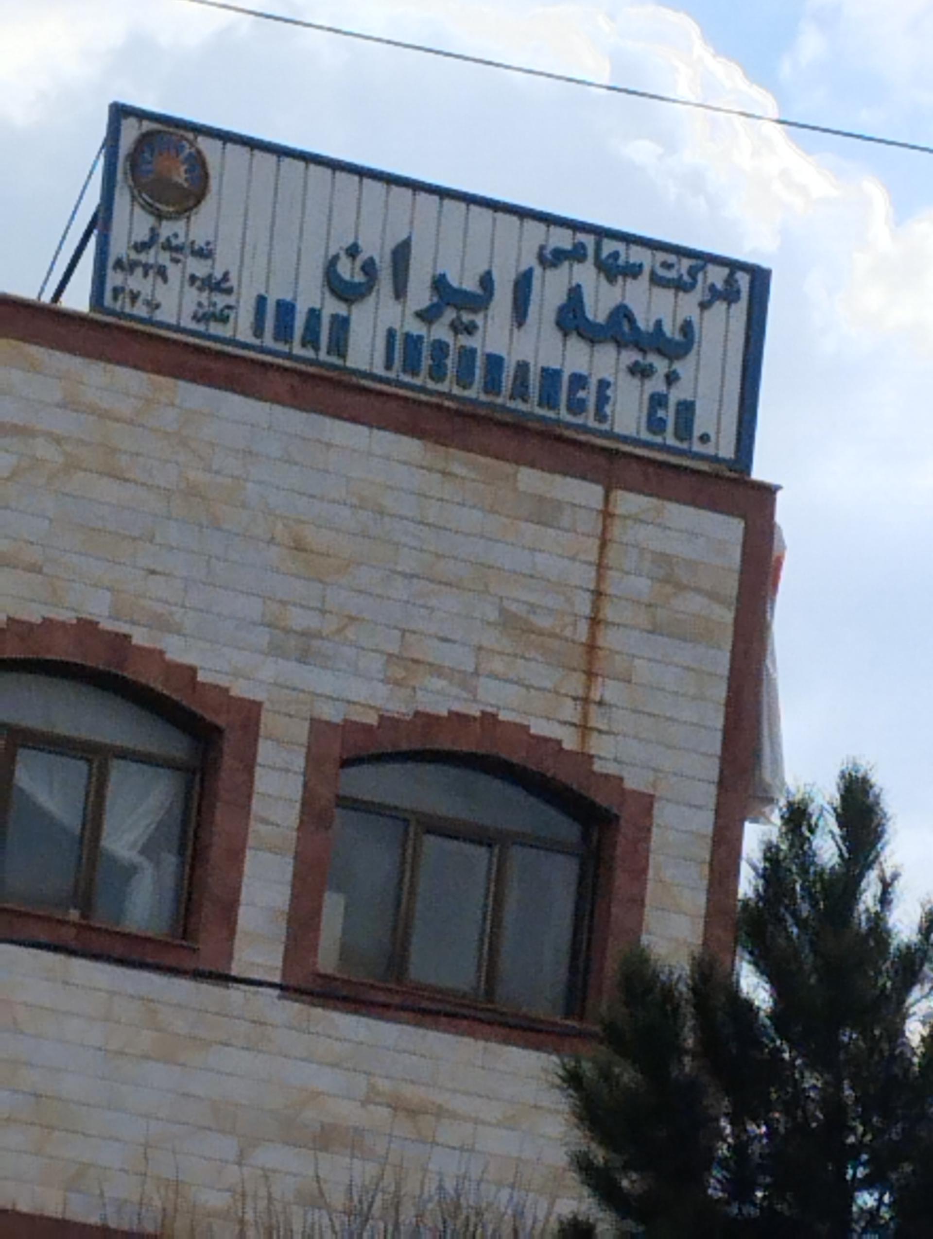 عکس بیمه ایران صوفیان