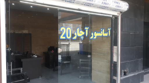 آسانسور آچار 20