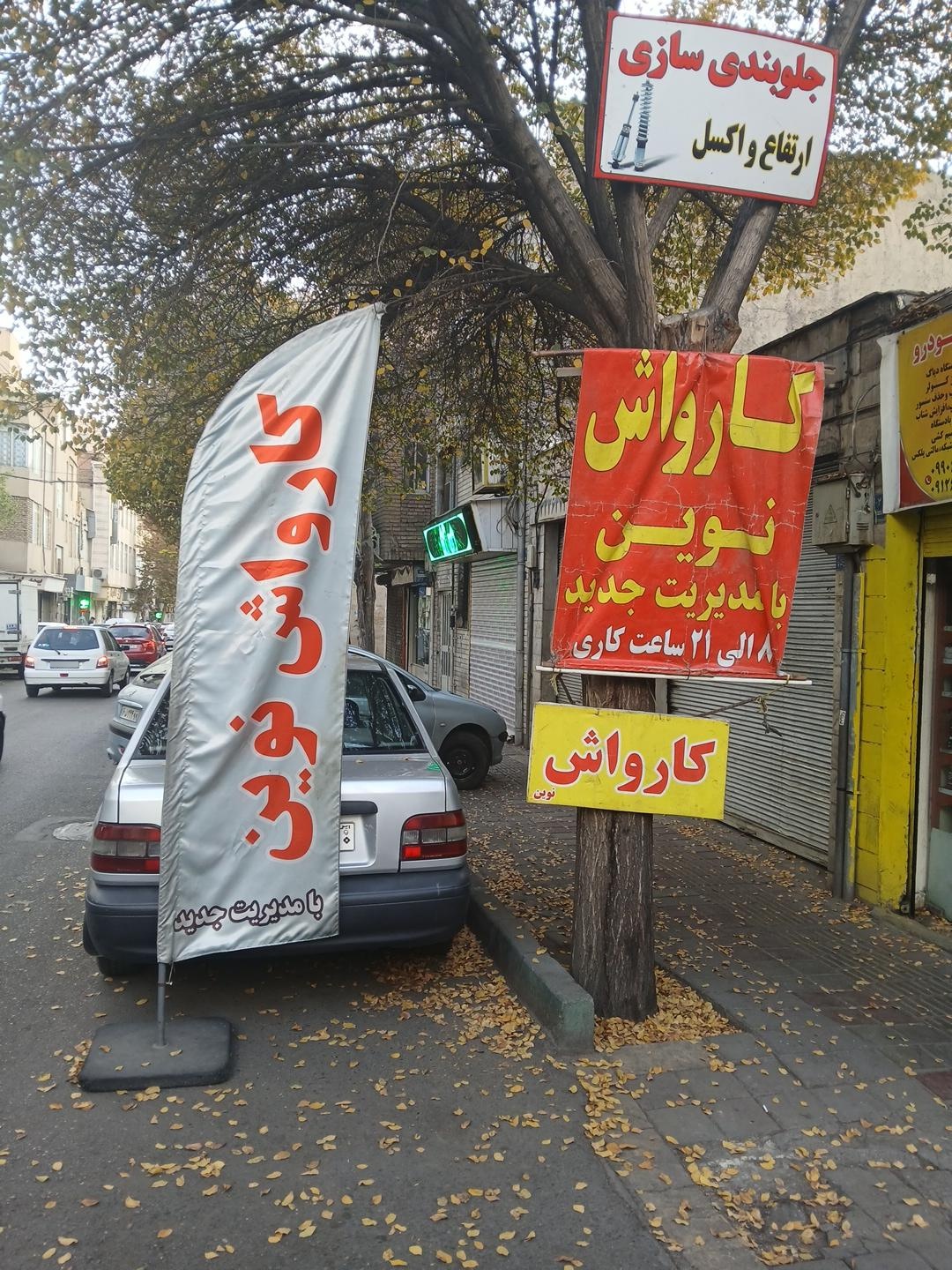 عکس کارواش نوین 