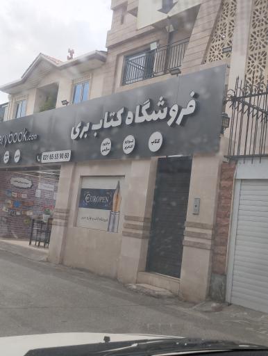 عکس فروشگاه کتاب بری (بری بوک)