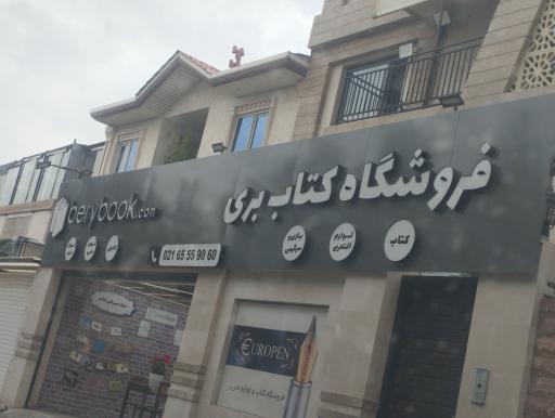 عکس فروشگاه کتاب بری (بری بوک)