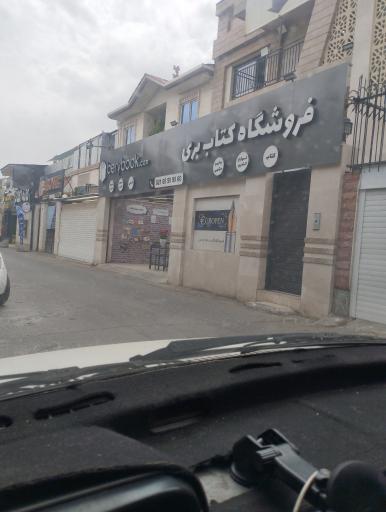 عکس فروشگاه کتاب بری (بری بوک)