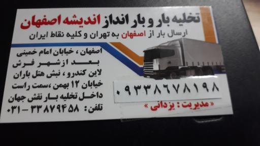 عکس تخلیه و بار انداز اندیشه